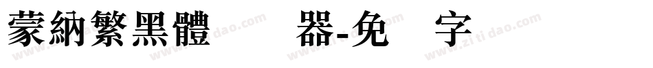 蒙納繁黑體转换器字体转换
