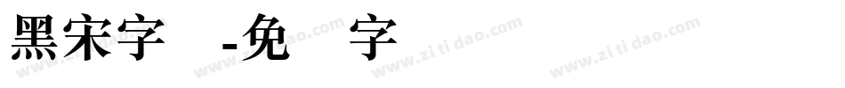 黑宋字库字体转换