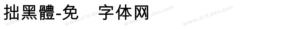 拙黑體字体转换