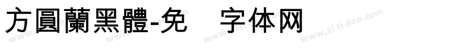 方圓蘭黑體字体转换