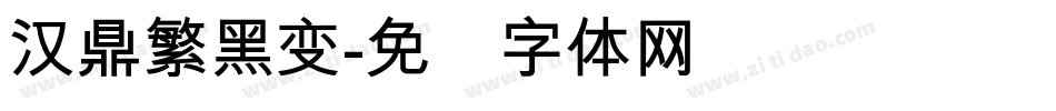 汉鼎繁黑变字体转换