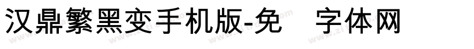 汉鼎繁黑变手机版字体转换