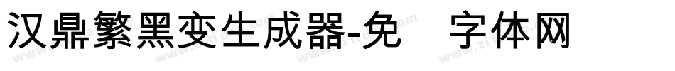 汉鼎繁黑变生成器字体转换