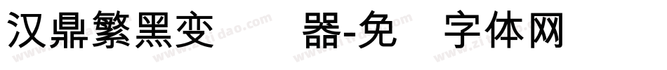 汉鼎繁黑变转换器字体转换