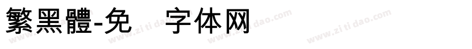 繁黑體字体转换