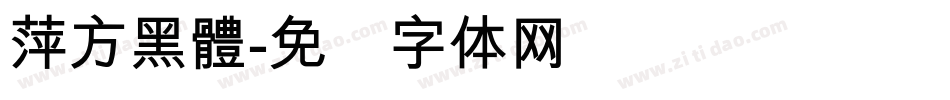 萍方黑體字体转换