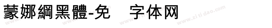 蒙娜綱黑體字体转换