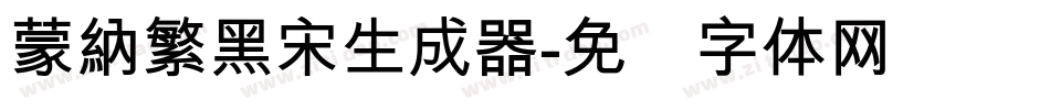 蒙納繁黑宋生成器字体转换