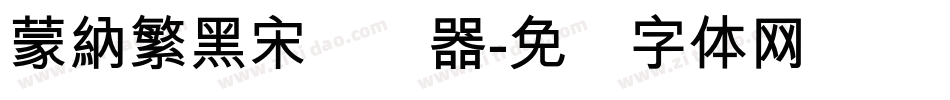 蒙納繁黑宋转换器字体转换