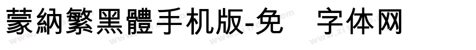 蒙納繁黑體手机版字体转换