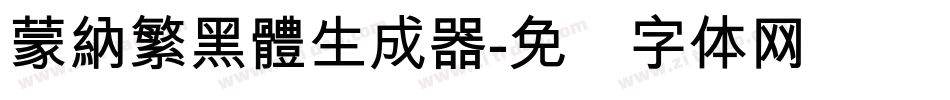 蒙納繁黑體生成器字体转换