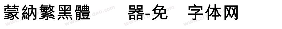 蒙納繁黑體转换器字体转换