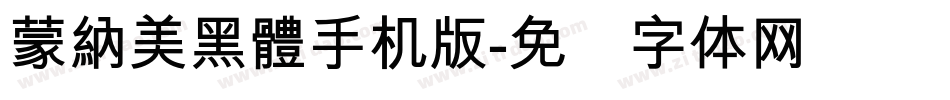 蒙納美黑體手机版字体转换
