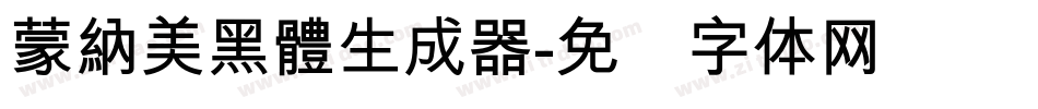 蒙納美黑體生成器字体转换