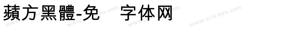 蘋方黑體字体转换