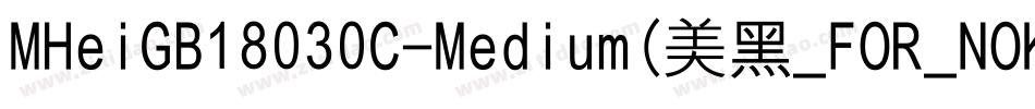 MHeiGB18030C-Medium(美黑_FOR_NOKIA)字体转换