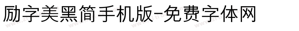 励字美黑简手机版字体转换