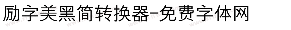 励字美黑简转换器字体转换