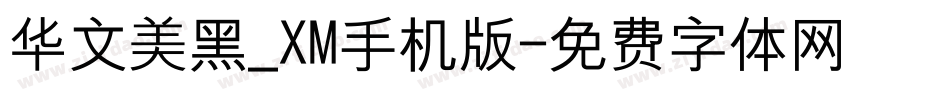 华文美黑_XM手机版字体转换