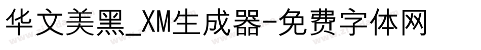 华文美黑_XM生成器字体转换