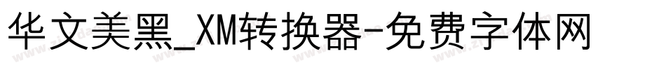 华文美黑_XM转换器字体转换
