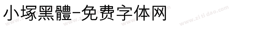 小塚黑體字体转换