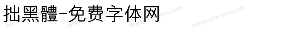 拙黑體字体转换