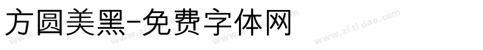 方圆美黑字体转换