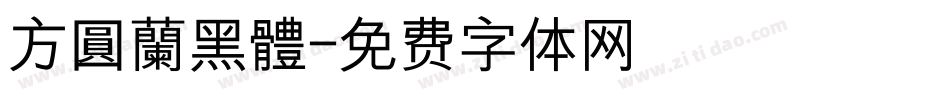 方圓蘭黑體字体转换