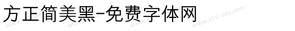 方正简美黑字体转换