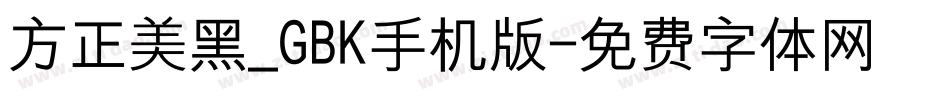 方正美黑_GBK手机版字体转换