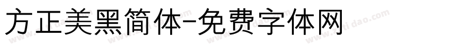 方正美黑简体字体转换