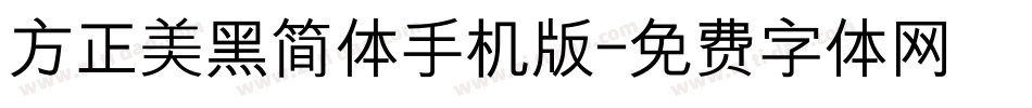 方正美黑简体手机版字体转换