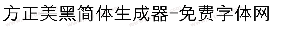 方正美黑简体生成器字体转换
