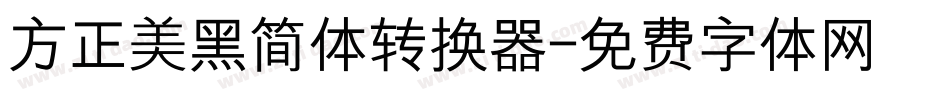 方正美黑简体转换器字体转换