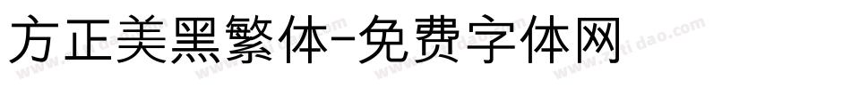 方正美黑繁体字体转换