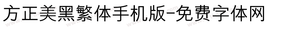 方正美黑繁体手机版字体转换
