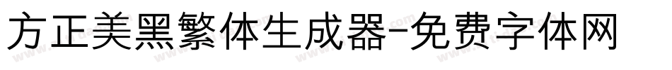 方正美黑繁体生成器字体转换