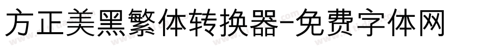 方正美黑繁体转换器字体转换