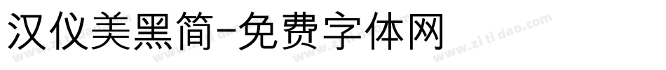 汉仪美黑简字体转换