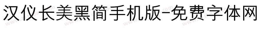 汉仪长美黑简手机版字体转换