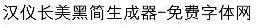 汉仪长美黑简生成器字体转换
