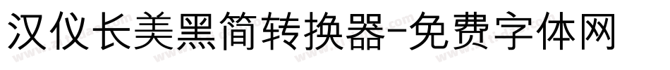 汉仪长美黑简转换器字体转换