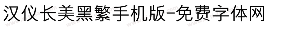 汉仪长美黑繁手机版字体转换