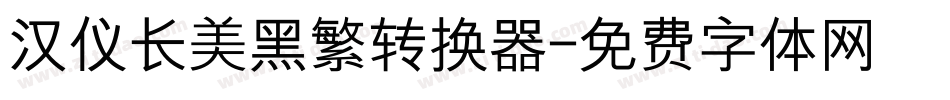 汉仪长美黑繁转换器字体转换