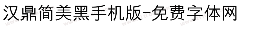 汉鼎简美黑手机版字体转换
