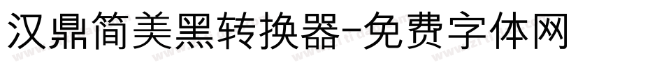 汉鼎简美黑转换器字体转换