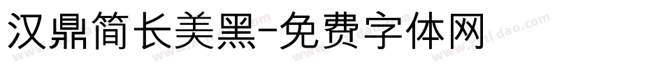 汉鼎简长美黑字体转换