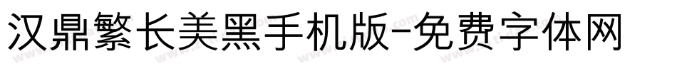 汉鼎繁长美黑手机版字体转换