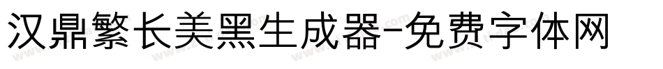 汉鼎繁长美黑生成器字体转换